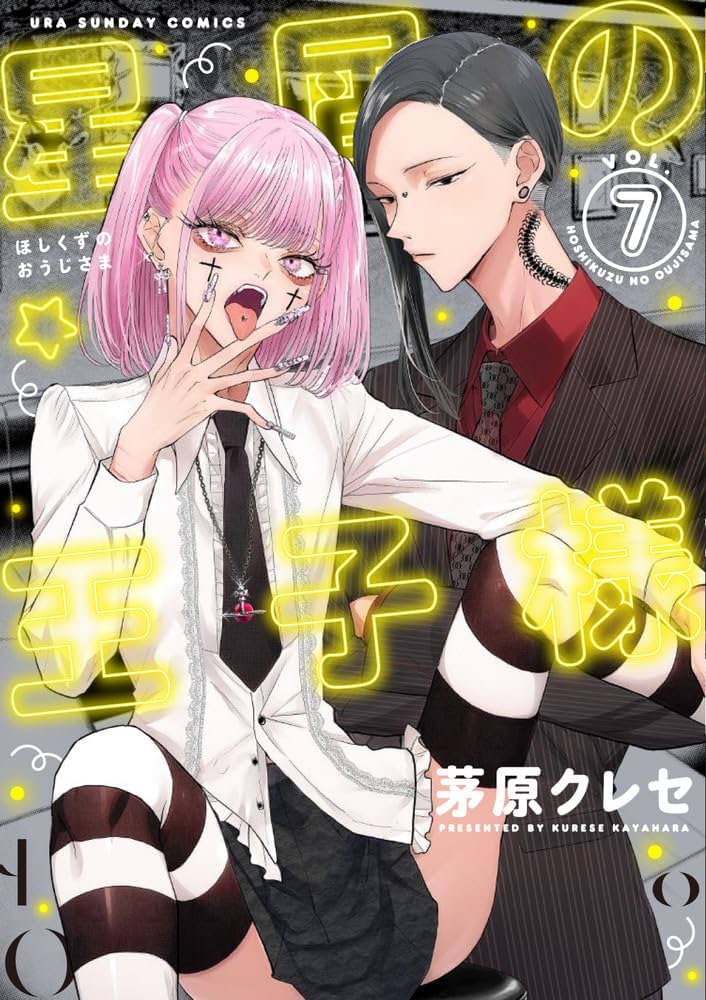星屑の王子様 2 3 4 5 新品 未開封 特典付き 星屑の王子様 4 | 書籍 | 小学館